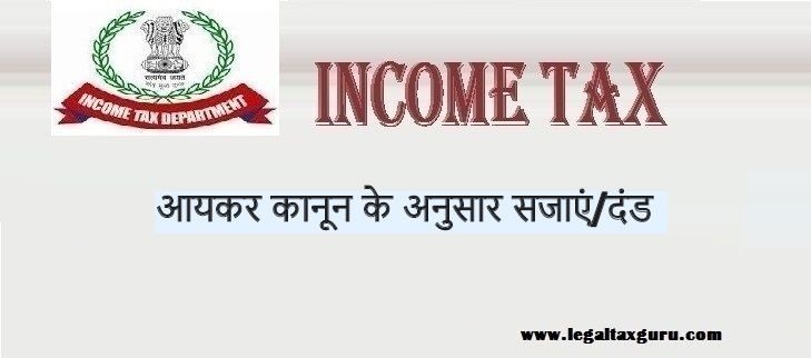 आयकर कानून के सजा (कारावास) के  प्रावधान || आयकर कानून के अनुसार सजाएं/दंड || Punishment as per Income Tax Act 1961