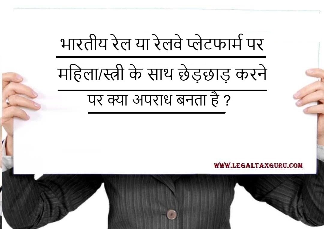 भारतीय रेल या रेलवे प्लेटफार्म पर महिला/स्त्री के साथ छेड़छाड़ करने पर क्या अपराध बनता है ?||रेलवे प्लेटफार्म पर महिला स्त्री के साथ छेड़छाड़ करने  पर  क्या कार्रवाई करें || Sexual harassment  In Indian Railway Platform or Railways