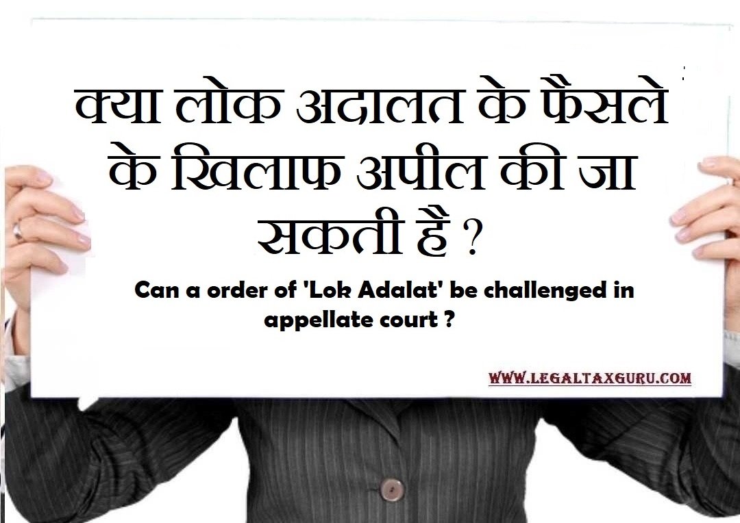 क्या लोक अदालत के फैसले के खिलाफ अपील की जा सकती है ? || Can a order of 'Lok Adalat' be challenged in appellate court ?||appeal against award of lok adalat
