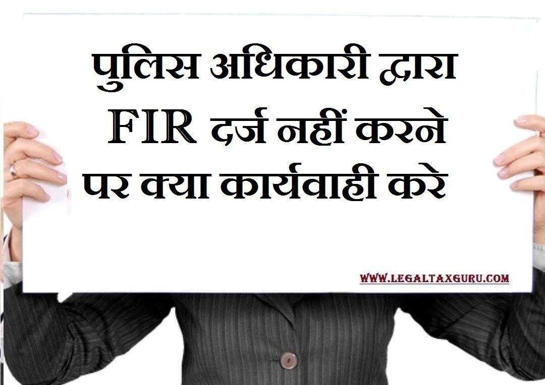 पुलिस अधिकारी द्वारा FIR दर्ज नहीं करने पर क्या कार्यवाही  करे || Can police refuse to file FIR? || Police Na Sune to Kya Kare