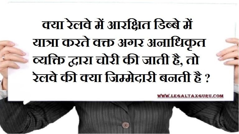 क्या रेलवे में आरक्षित डिब्बे में यात्रा करते वक्त अगर अनाधिकृत व्यक्ति द्वारा चोरी की जाती है, तो रेलवे की क्या जिम्मेदारी बनती है ? ||What is the responsibility of the Railways, when it is stolen by an unauthorized person while traveling in a reserved c